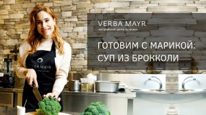 Готовим с Марикой: ПП суп из брокколи по рецепту Верба Майер