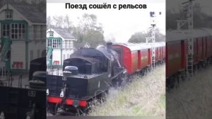 поезд сошёл с рельсов