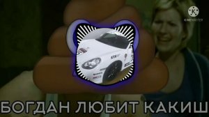 Богдан любит какиш Phonk remix (feat.Proof Nation ) bass boost