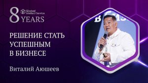 GIS 8 YEARS • ВИТАЛИЙ АЮШЕЕВ | Решение стать успешным в бизнесе