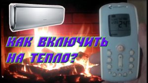как включить настроить КОНДИЦИОНЕР НА ТЕПЛО? теплый воздух, ответ тут!