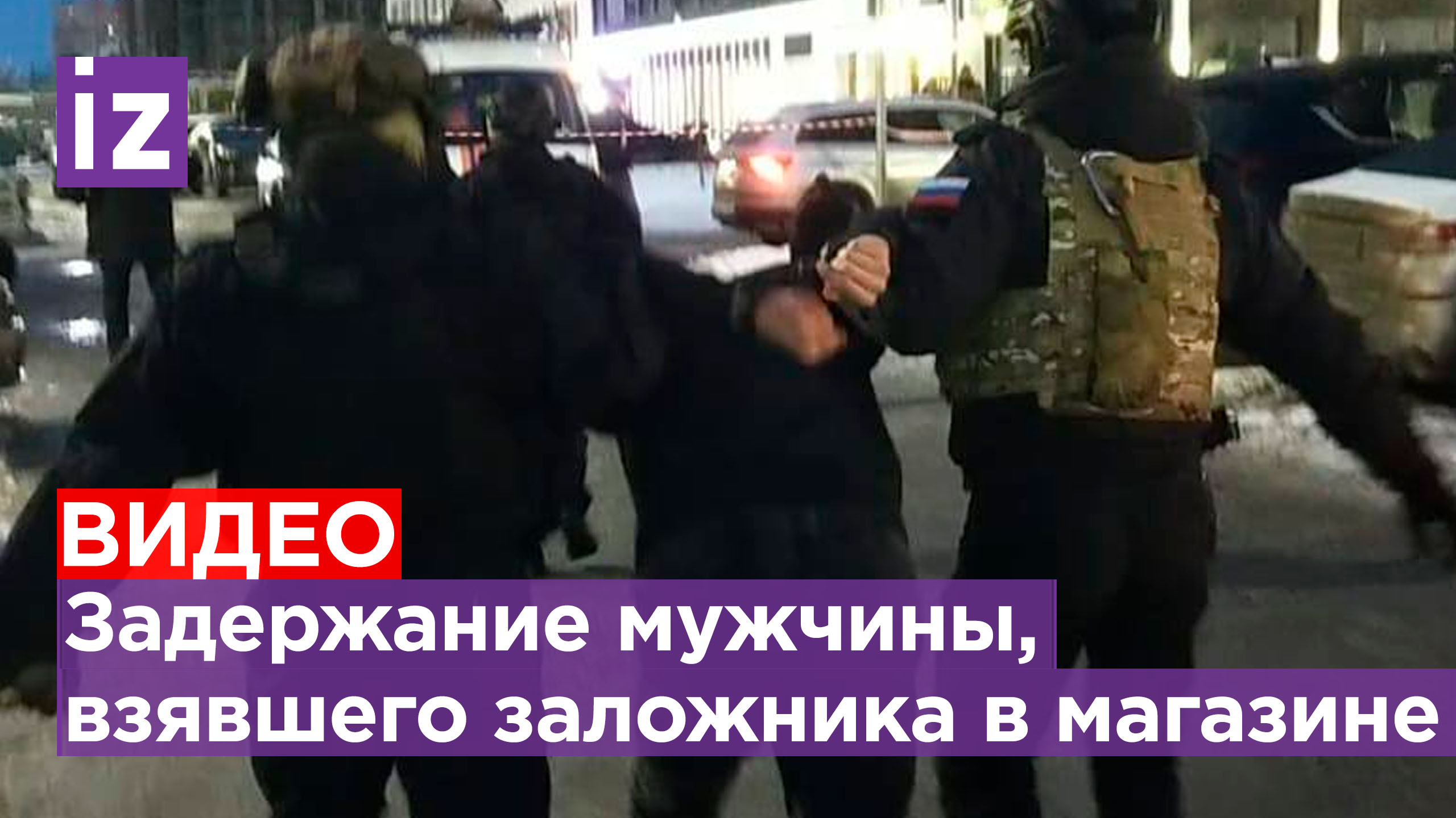 Кадры задержания: в Тюмени неизвестный захватил заложника в магазине, угрожая ему ножом / Известия