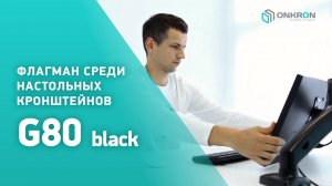 ONKRON кронштейн для монитора G80 13"-27" дюймов настольный, черный