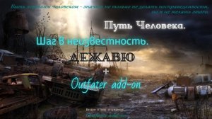 8 Серия . " Ловец Теней " СТАЛКЕР Путь человека. Шаг в неизвестность. Дежавю + Outfater add-on.
