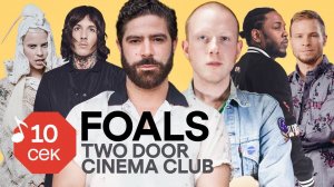 Узнать за 10 секунд | FOALS угадывают Depeche Mode, RHCP и еще 33 трека (+Two Door Cinema Club)