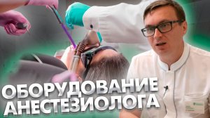 Обзор анестезиологического оборудования