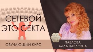 Сетевой это секта? Развеиваем мифы! Обучающий курс Аллы Павловой. Siberian Wellness
