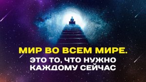 Просто слушай - будет Мир во всем Мире / АСМР медитация Мира