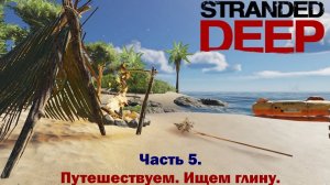 Stranded Deep. Часть 5. Собираем глину. Находим новых врагов.... Получаем от них люлей))))