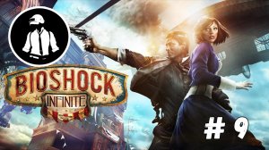 BioShock Infinite - Прохождение - Часть 9