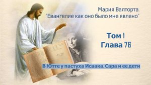 Глава 76. В Ютте у пастуха Исаака. Сара и ее дети