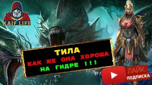 RAID Тила - очень сильна на гидре и ВСЕХ паучихах ! Выжигание и порча в одном герое ! Тила обзор