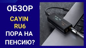 Обзор Cayin RU6 - магия мультибита.