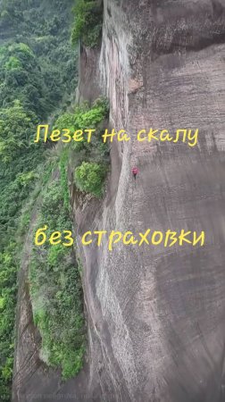 Лезет на скалу без страховки