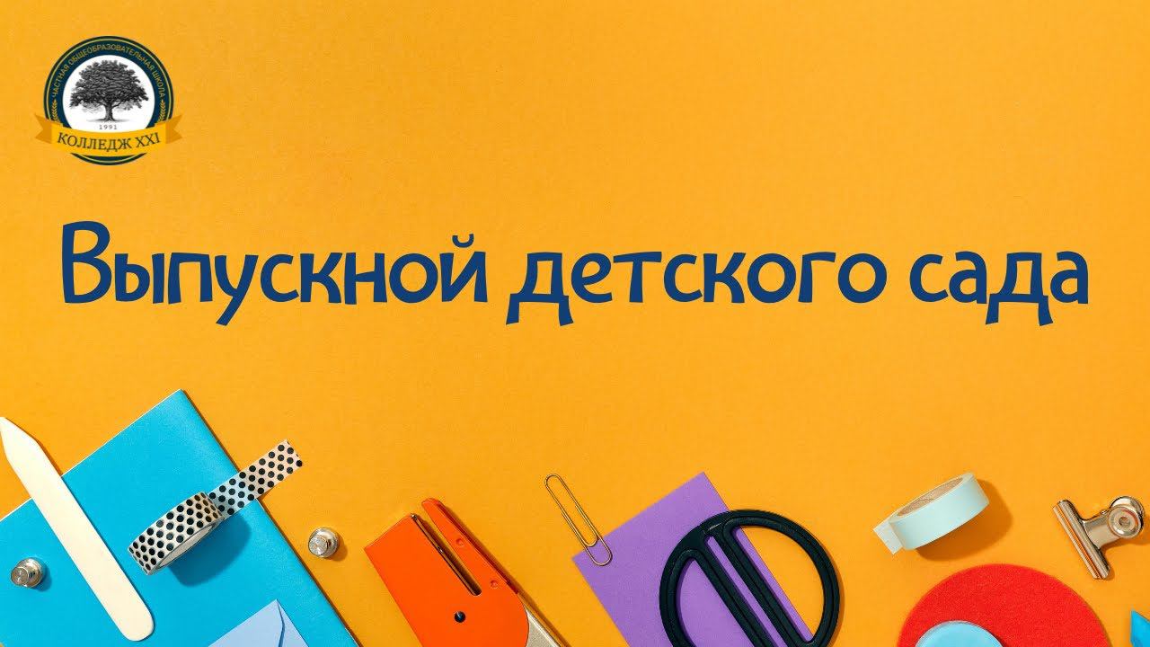 Выпускной детского сада смотреть онлайн