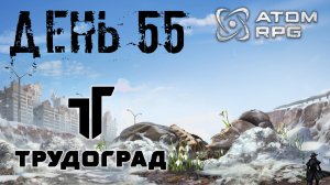 ATOM RPG: Trudograd прохождение. Эмма Синешарова (часть 55)
