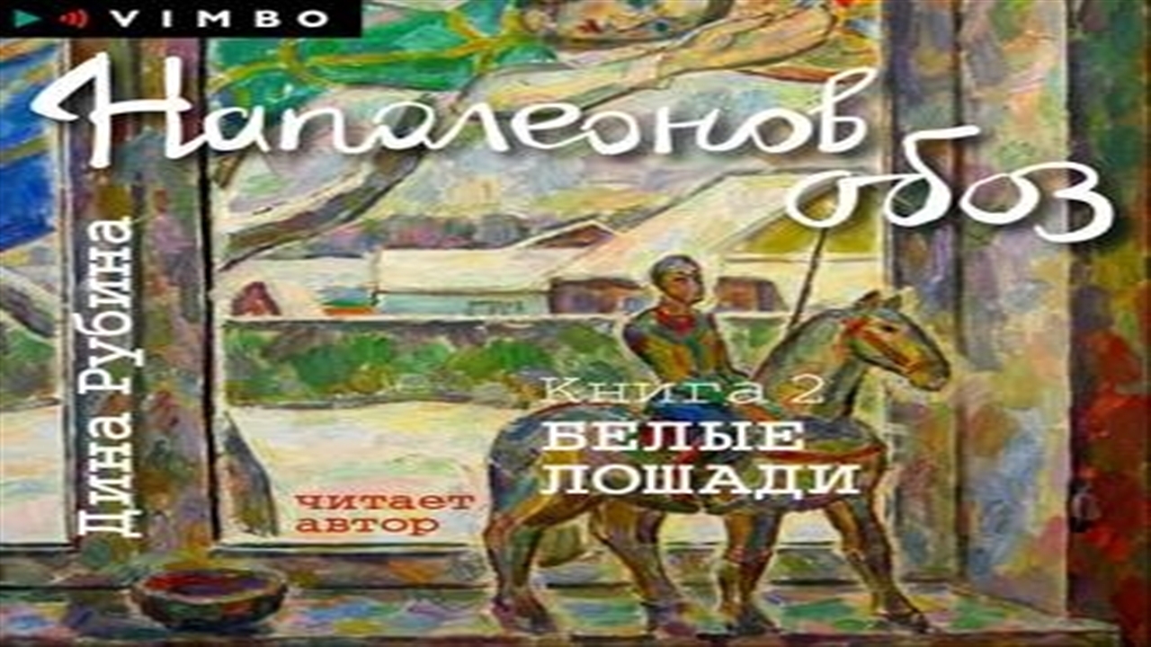 Наполеонов обоз книга. Лошадь Дина. Наполеонов обоз слушать. Обоз Николай Васильевич Успенский книга. Ангел конвойный Дина Рубина книга.