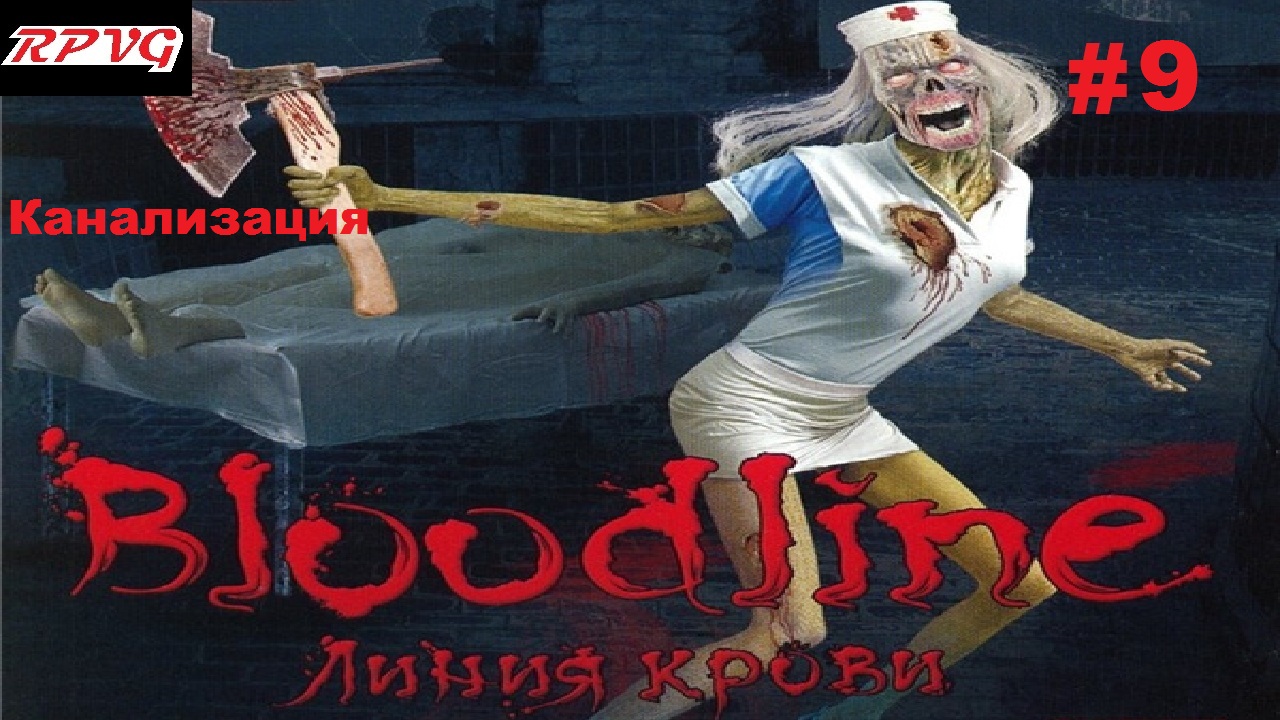 Прохождение Bloodline: Линия крови - Серия 9: Канализация