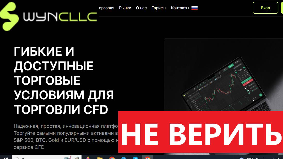 Wyncllc.com (Wyn Cllc, Trade.Wyncllc.com) отзывы - НЕ ВЕРИТЬ