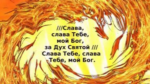 караоке - Дух Святой, прикоснись ко мне1