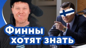 финны хотят знать.mov