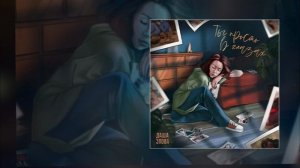 Даша Эпова - Ты просто в глазах (Официальная премьера трека)