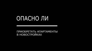 Жилье понарошку: опасно ли покупать апартаменты