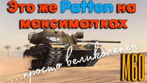 Tanks BLITZ. М60 - Американский премиум-танк 10 уровня!