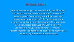 Тропарь, глас 4, Владимирской иконы Богородицы