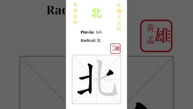 692. 北 | #gohome #cultivation #divine #god #buddha #chinese #enlightened #dafa #qigong #falun смотреть онлайн