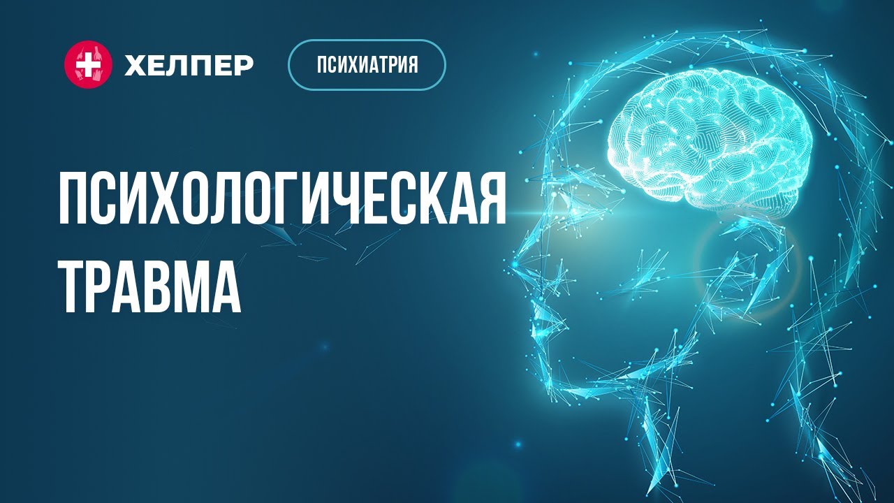 Психологическая травма