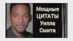 Мощные ЦИТАТЫ Уилла Смита