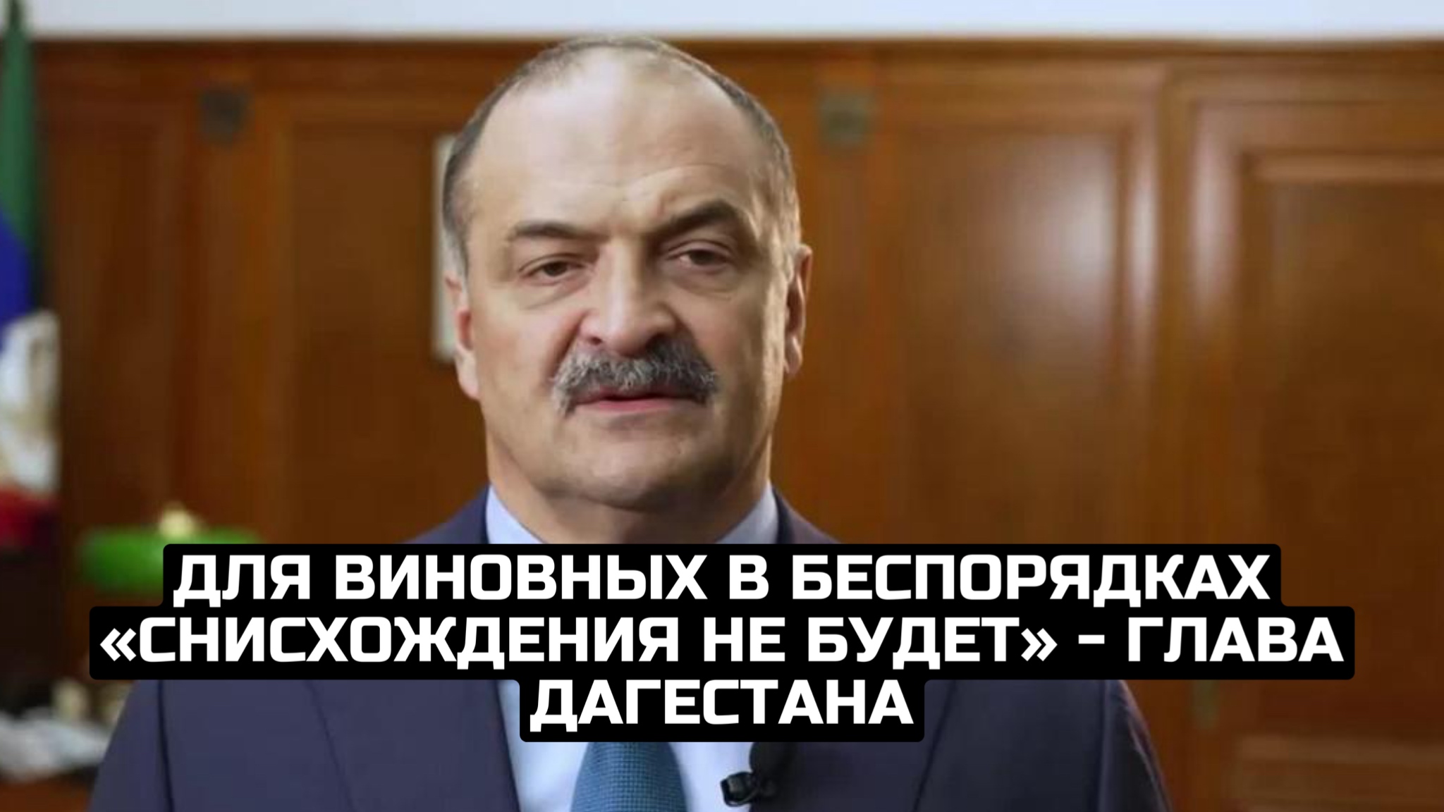 Для виновных в беспорядках «снисхождения не будет» - глава Дагестана