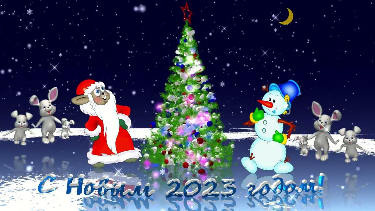 Поздравление с Новым 2023 годом!