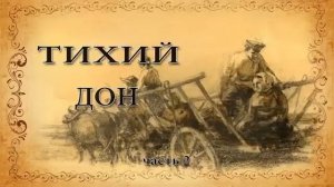 Михаил Шолохов  "Тихий дон".  Часть 2.