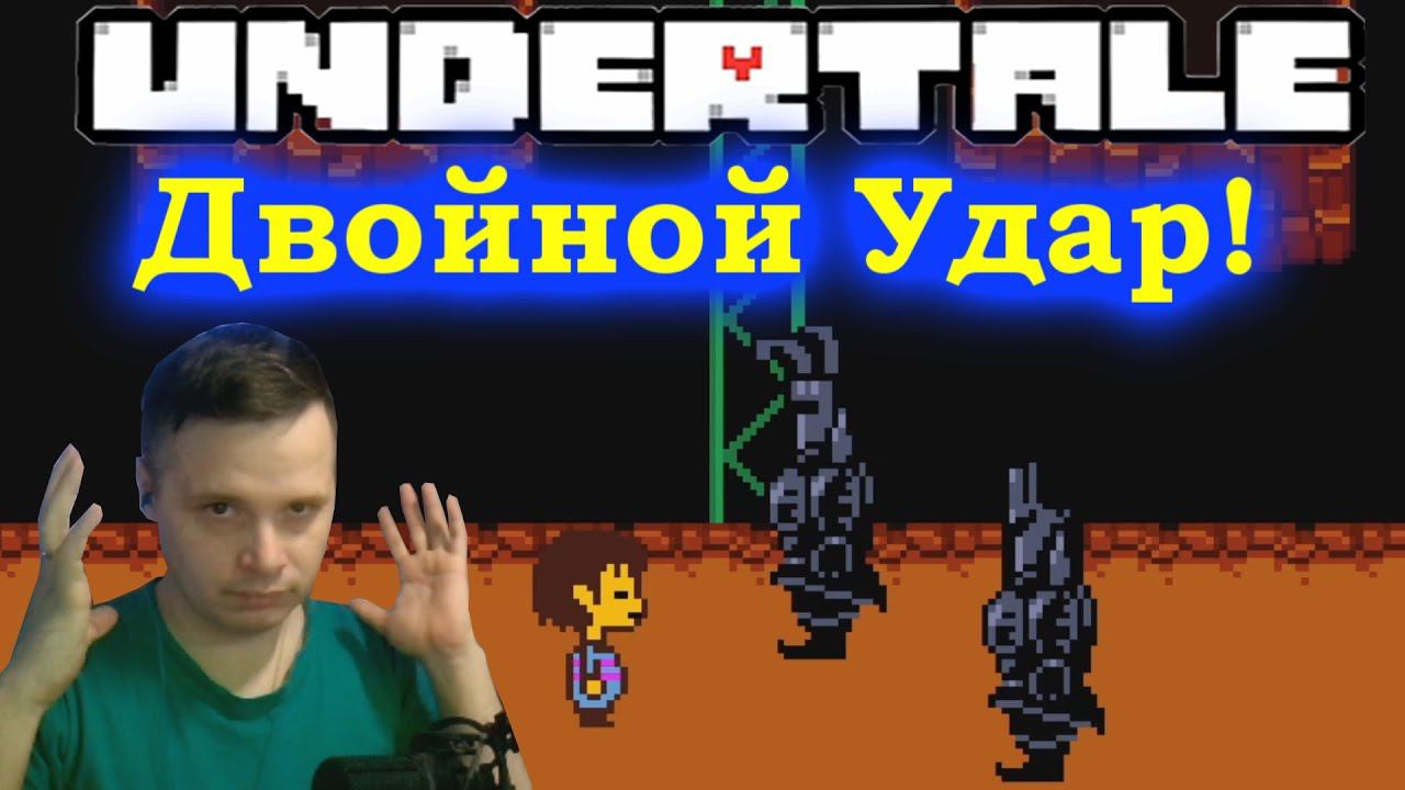 Undertale - Два бойца - прохождение #12