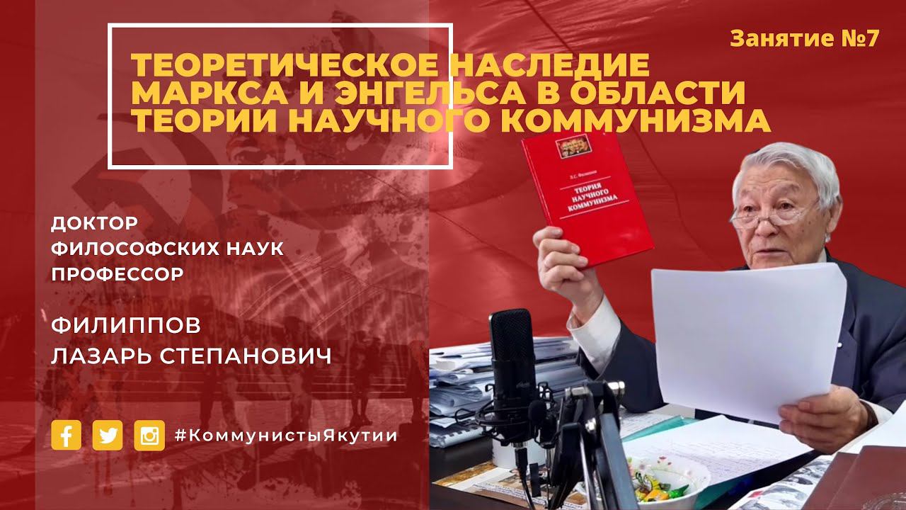 ТЕОРЕТИЧЕСКОЕ НАСЛЕДИЕ МАРКСА И ЭНГЕЛЬСА В ОБЛАСТИ ТЕОРИИ НАУЧНОГО КОММУНИЗМА