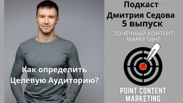 Точечный Контент Маркетинг - Подкаст выпуск 5 - Как определить Целевую аудиторию?