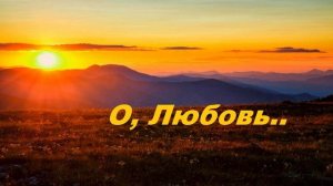 О, Любовь..
