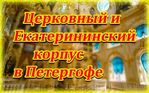 Церковный и Екатерининский корпус в Петергофе