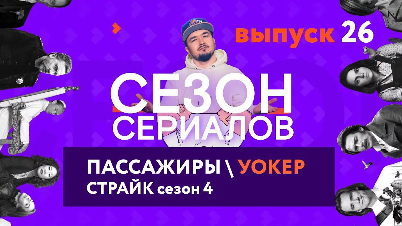 УОКЕР \ ПАССАЖИРЫ \ СТРАЙК Сезон 4 | Сезон Сериалов | Выпуск 26 смотреть онлайн