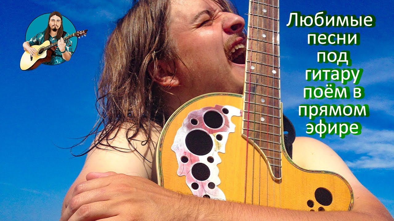 Прохладные песни  под гитару  Живой и качественный звук  Общение в чате  много песен гр.Пикник