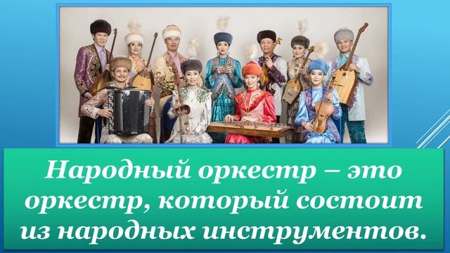 1класс 2022г  музыка 23 урок Казахские народные инструменты