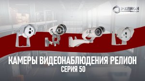 Камеры видеонаблюдения Релион (Серия 50)