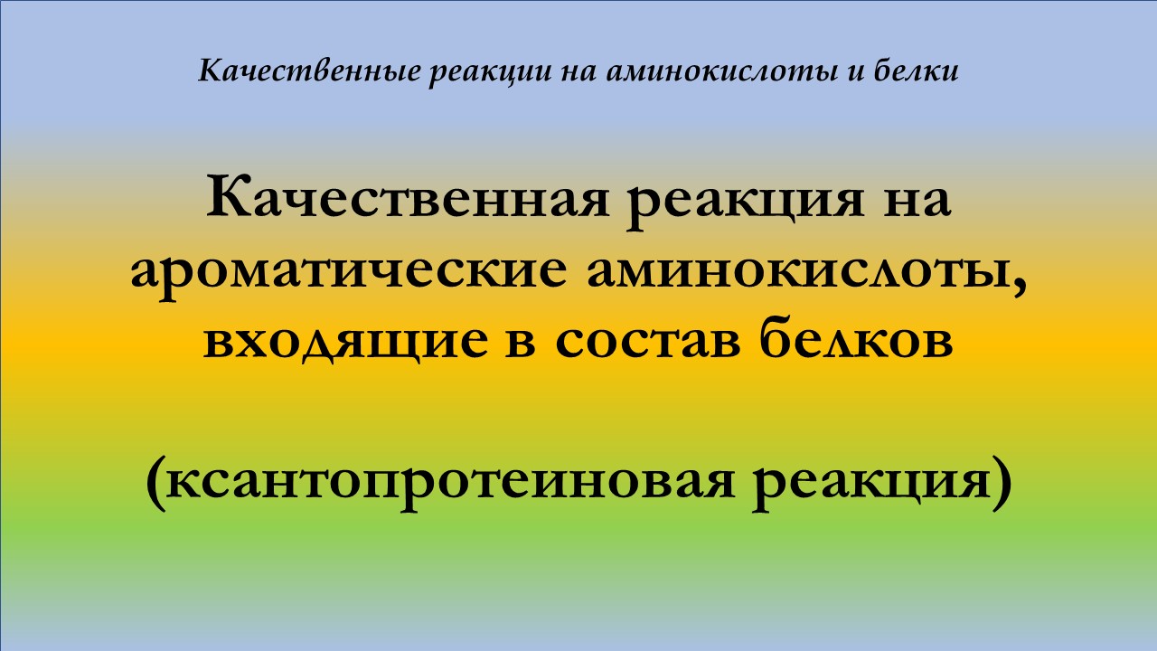 Качественная реакция на ароматические аминокислоты, входящие в состав белков