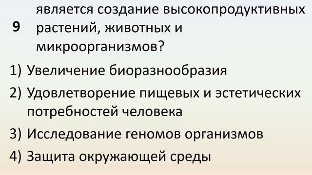 Б9 24 Селекция растений и животных