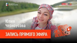 Юлия Черноусова / Запись прямого эфира / Уехать нельзя остаться