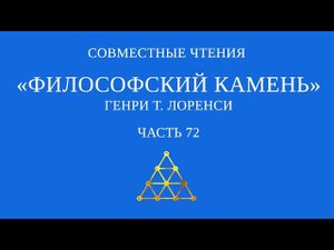 Совместное чтение «Философский камень» Генри Т. Лоренси. Часть 72