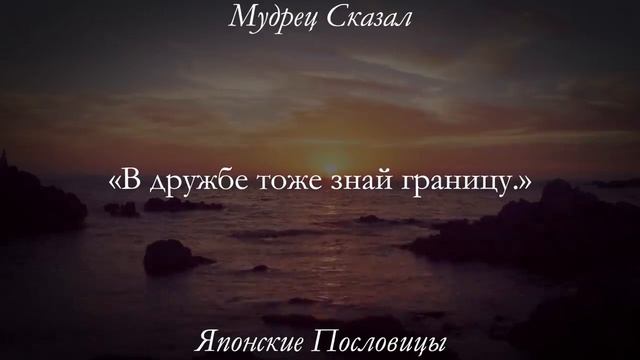Самые Мудрые Японские Пословицы и Афоризмы и  Цитаты Японских Мудрецов