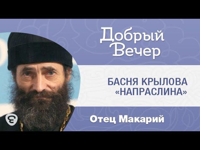 Басня Крылова «Напраслина». Иеромонах Макарий Маркиш